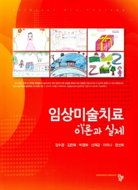 임상미술치료 이론과 실제 = Criminal art therapy