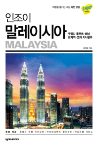 인조이 말레이시아 = Malaysia : 쿠알라 룸푸르·페낭·랑카위·코타 키나발루