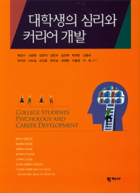 대학생의 심리와 커리어 개발 = College students' psychology and career development