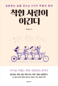 착한 사람이 이긴다 : 성공하는 삶을 만드는 5가지 착함의 원리