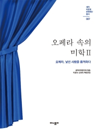 오페라 속의 미학. 2, 오페라, 낯선 사랑을 통역하다