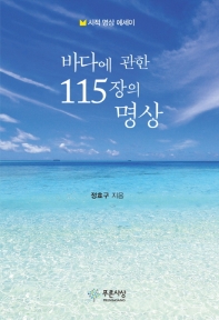 바다에 관한 115장의 명상 : 시적 명상 에세이