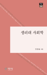 생리대 사회학 : 안준철 시집