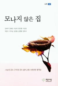 모나지 않은 집