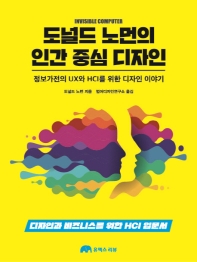 도널드 노먼의 인간 중심 디자인 : 정보가전의 UX와 HCI를 위한 디자인 이야기