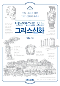 (인문학으로 보는) 그리스신화 : 오늘, 우리를 위한 그리스신화의 재해석