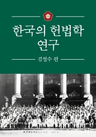 한국의 헌법학 연구