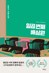 일곱 번째 배심원 = The 7th juror : 윤홍기 장편소설