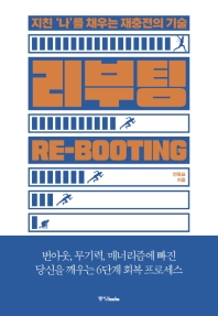 리부팅 = Re-booting : 지친 '나'를 채우는 재충전의 기술