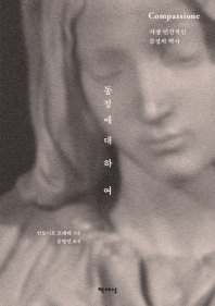 동정에 대하여 : 가장 인간적인 감정의 역사