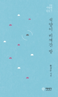 석양이 비껴간 방 : 황경운 시집