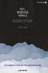 어느 방랑자의 어머니 : 구양근 수필집