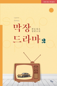 막장드라마 = Soap opera : 완동십오 장편소설. 2