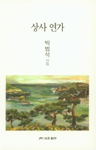 상사 연가 : 박범석 시집