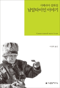 남알타이인 이야기 = Сказки южной части Алтая