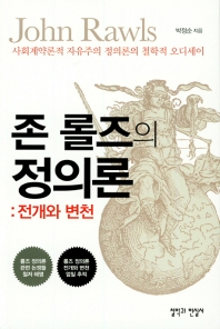 (존 롤즈의) 정의론 : 전개와 변천