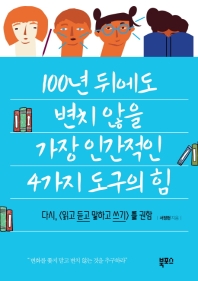 100년 뒤에도 변치 않을 가장 인간적인 4가지 도구의 힘 : 다시, <읽고 듣고 말하고 쓰기>를 권함