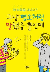 그냥 평소처럼 말했을 뿐인데 : 왜 짜증을 내냐고?