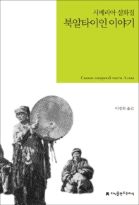 북알타이인 이야기 = Сказки северной части Алтая
