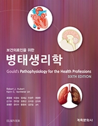 (보건의료인을 위한) 병태생리학