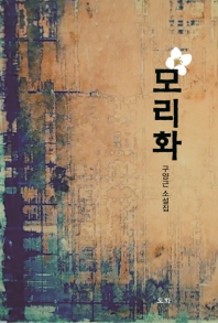 모리화 : 구양근 소설집