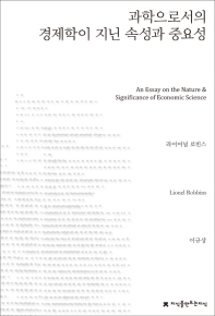 과학으로서의 경제학이 지닌 속성과 중요성