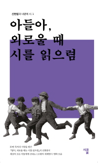 아들아, 외로울 때 시를 읽으렴 : 지금 가장 젊은 너에게 건넬 뜨거운 응원의 명시 110편과 명화 콜라보