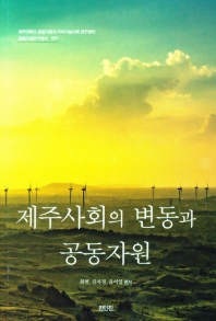 제주사회의 변동과 공동자원