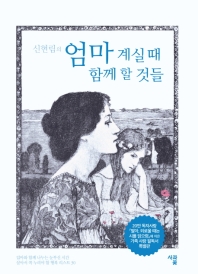 (신현림의) 엄마 계실 때 함께 할 것들