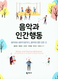 음악과 인간행동 : 음악에서 음악치료까지, 음악에 대한 모든 것 = Music and human behavior : all that music, from music to music therapy