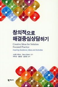 창의적으로 해결중심상담하기