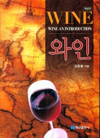 와인 = Wine : wine an introduction