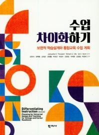 수업 차이화하기 : 보편적 학습설계와 통합교육 수업 계획