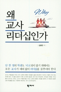 왜 교사리더십인가 = Why teacher leadership