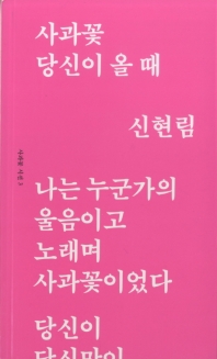 사과꽃 당신이 올 때