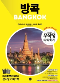 방콕 = Bangkok : 깐짜나부리｜아유타야｜파타야｜후아힌. 1-2