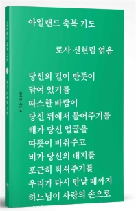 아일랜드 축복기도