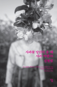 사과꽃 당신이 올 때 : 사과 여행 #8 = An apple flower, when you comes to me : apple's travel#8