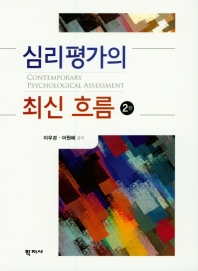 심리평가의 최신 흐름 = Contemporary psychological assessment