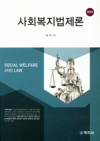 사회복지법제론 = Social welfare and law