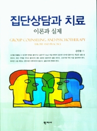 집단상담과 치료 : 이론과 실제 = Group counseling and psychotherapy : theory and practice