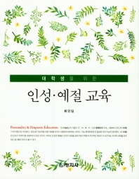 (대학생을 위한) 인성·예절 교육 = Personality & etiquette education