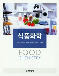 식품화학 = Food chemistry