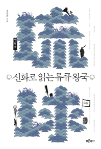 신화로 읽는 류큐(琉球) 왕국