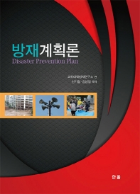 방재계획론 = Disaster prevention plan