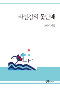 라인강의 돛단배 : 유한나 시집