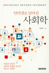 인터넷을 넘어선 사회학 = Sociology beyond internet