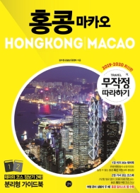 홍콩 마카오 = Hongkong·Macao. 1-2