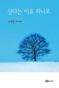 산다는 이유 하나로 : 이동렬 에세이