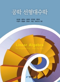 공학 선형대수학 = Linear algebra for engineering : step by step